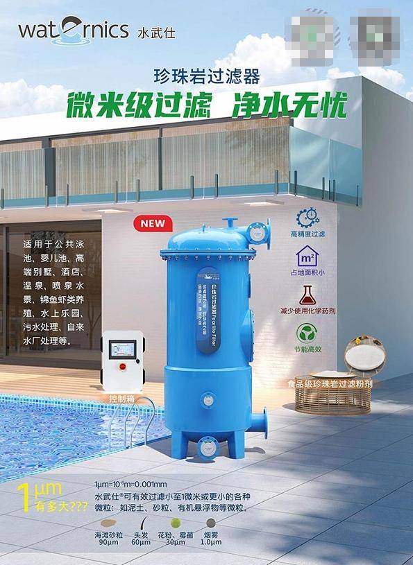 新型泳池設(shè)備：水武仕珍珠巖過(guò)濾器，破解傳統(tǒng)泳池運(yùn)營(yíng)管理困局:泳池設(shè)備
